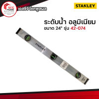 STANLEY ระดับน้ำ อลูมิเนียม I-BEAM  24" รุ่น 42-074