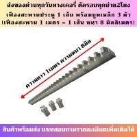 สะพานเฟือง Gear rack มอเตอร์ประตูรีโมท เฟือง ขนาดความยาว 1 เมตร ความหนา 8 มม.