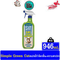 Simple Green Cat สเปรย์ขจัดกลิ่น กำจัดคราบสกปรก ฉี่หรือมูล มีกลิ่นหอม สำหรับแมว (946 ml./ขวด)