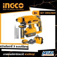 INGCO สว่านโรตารี่ไร้สาย 20 V รุ่น SET CRHLI1601 รับประกัน 2 ปี