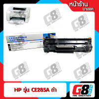 【G8Shop】ตลับหมึก สำหรับ HP หมึกพิมพ์ CE285 285A CE285A CE-285 CE-285A For Printer เครื่องปริ้น HP LaserJet P1102/P1102w/M1132MFP/M1212nf ตลับหมึกพิมพ์เลเซอร์