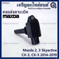 (ราคา/1ชิ้น)***ราคาพิเศษ***คอยล์จุดระเบิดแท้  Mazda2,3 Skyactive / CX-5 ปี2014-2019 แท้ห้าง FoMoCo (PE20-18-100A) ประกัน 6 เดือน (พร้องจัดส่ง)