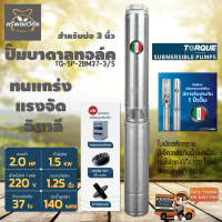 TORQUE TQ-SP-2BM37-3/S ปั๊มบาดาลทอร์ค2. HP 37 ใบพัด 1.1/4 นิ้วสำหรับ บ่อ 3 นิ้ว  ของแท้ 100% จัดส่งเคอรี่