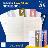 สมุดบันทึก สมุดโน๊ต มี 2 ขนาด A5 และ B5  สมุดจดบันทึก มีเส้น สมุด ราคาต่อ1แพ็ค/คละสี