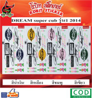 สติกเกอร์ติดรถมอเตอร์ไซค์ DREAM super cub รุ่น1 2014