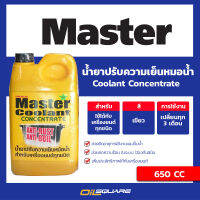 น้ำยาหล่อเย็น หม้อน้ำ มาสเตอร์ คูลแลนท์ น้ำยาเติมหม้อน้ำ Master Summer Coolant Concentrate ขนาด 650 ซีซี l น้ำยาเติมหม้อน้ำ สำหรับรถทุกรุ่น [ออยสแควร์-Oilsquare]