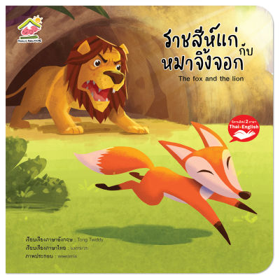 นิทานอีสป 2 ภาษาเรื่องราชสีห์แก่กับหมาจิ้งจอก (The old lion  and the fox)