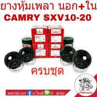 ครบชุด!! ยางหุ้มเพลา นอก ใน TOYOTA CAMRY SXV10 SXV20 แคมรี่ ปี1993-02 ยี่ห้อ Seiken (SB 129 = 1คู่) (SBT 141A = 1คู่) + จาระบี โมลี่แลนด์ 454 g. (ใหญ่ = 2กระปุก)