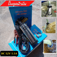 ปั๊มดูดน้ำมันดีเซล ปั๊มดูดน้ำ น้ำมัน โซล่าปั๊ม DC 12V ( ไม่ควรใช้กับน้ำมันเบนซิน )