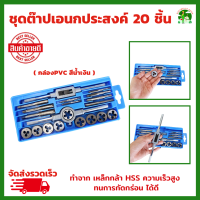 ชุดต๊าปเกลียว 20 ชิ้น ชุดต๊าฟเกลียว ​ดอกต๊าปเกลียว TAP WRENCH SET ชุดทำเกลียว นอก และ ใน