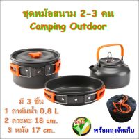 CAM หม้อสนาม   cooking set ชุด  ds308 หม้อแคมปิ้ง  ชุดหม้อแคมปิ้ง hugtravel ชุดหม้อเดินป่า  ชุดหม้อปิกนิก hugcamp หม้อแคมป์ปิ้ง