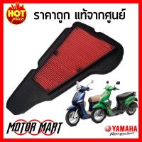 ไส้กรองอากาศ ยามาฮ่า YAMAHA ของแท้ศูนย์ สำหรับ Filano (ฟีลาโน่) ตัวเก่า , Fiore (ฟีโอเร่) (1WC-E4450-00)