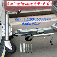 ล้อหน้า 1200/1500 ปอนด์, รถพ่วงล้อเดียว 1200LBS, รถพ่วงล้อคู่ 1500LBS ล้อนำแม่แรงอเมริกัน6นิ้ว,เหมาะสำหรับรถพ่วงทุกประเภท ทนน้ำหนักได้ 550/679 กก.