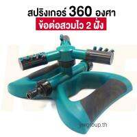 สุดพิเศษ HOT สปริงเกอร์ หมุน 360 องศา สปิงเกอร์รดน้ำต้นไม้ รดน้ำสนามหญ้า Sprinkler สุดฮอต! บัวรดร้ำ