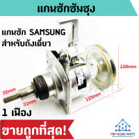 แกนซักถังเดี่ยว SAMSUNG 12 - 16 kg แกนซักซัมซุง เครื่องซักผ้าอัติโนมัติ แกนซัก ชุดคลัชเครื่องซักผ้า ราคาถูก! พร้อมส่ง!