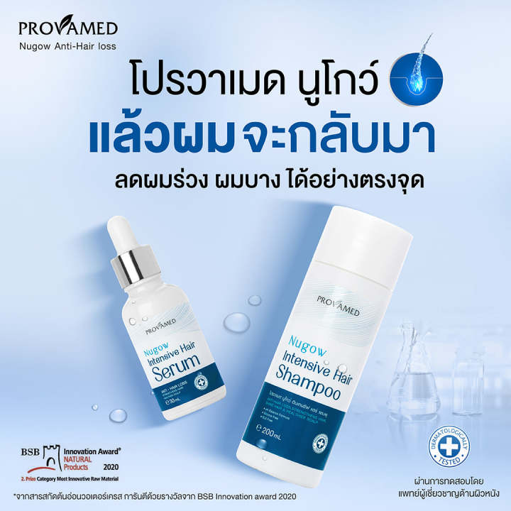 2-ขวด-เซรั่ม-provamed-nugow-intensive-hair-serum-โปรวาเมด-นูโกว์-เซรั่ม-30-ml-เซรั่มบำรุงเส้นผมและหนังศรีษะ