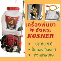 เครื่องพ่นยาสะพายหลัง 4 จังหวะ ยี่ห้อ Kosher รุ่น K535  ปั้มทองเหลืองแท้