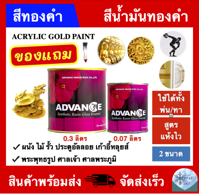 สีทองคำ สีน้ำมันทองคำ ADVANCE (ขนาด 0.3 ลิตร , 0.07 ลิตร) สำหรับทา ผนัง ไม้ รั้ว ประตูอัลลอย เก้าอี้หลุยส์ พระพุทธรูป ศาลพระภูมิ เฟอร์นิเจอร์