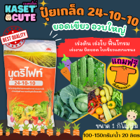 ? แถมฟรีเสื้อ 1 ตัว นูตริไฟท์ (24-10-10) เร่งโต เร่งใบ เร่งต้น (1 กิโลกรัม)