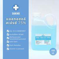 แอลกอฮอล์น้ำ 1000 ml. ชนิดเติม มีอย.รองรับมาตรฐาน  ใช้เอทิลแอลกอฮอล์  กลิ่นหอม อ่อนโยน พร้อมส่ง! SK.