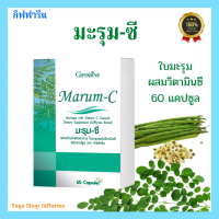 มะรุม กิฟฟารีน ผสมวิตตามินซี Marum-C อาหารเสริม สมุนไพร เบาหวาน ความดันโลหิต ไขมัน [ส่งฟรีทั้งร้านจ้า]