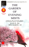 อุทยานหมอกสนธยา The Garden of Evening Mists ตัน หวัน อัง นิรัติศัย หล่ออรุโณทัย แปล