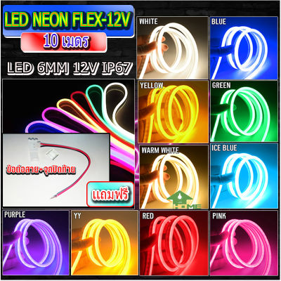 (มี9สีให้เลือก) ไฟเส้นไฟแถบ Led Neon flex DC12V 10 เมตร ไฟตกแต่งภายในและนอก ใช้ไฟบ้านต้องใช้หม้อแปลง ไฟรถ แถมฟรีข้อต่อสาย+จุกปิด 1 ชิ้น