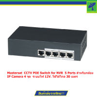 Mastersat  CCTV POE Switch for NVR  5 Ports สำหรับกล้อง IP Camera 4 จุด  ระบบไฟ 12V. ใช้ได้ไกล 30 เมตร