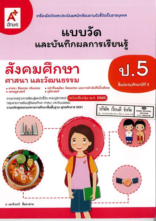 แบบวัดฯ สังคมศึกษาฯ ป.5 อจท. 45.- 8858649142818