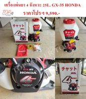 เครื่องพ่นยา 4 จังหวะ 25L. GX-35 HONDA