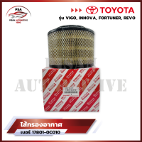 [มาใหม่ไฟแรง?]TOYOTA ไส้กรองอากาศ โตโยต้า Vigo Fortuner Innova วีโก้ เครื่อง 2.5, 2.7, 3.0 รหัสแท้ 17801-0C010