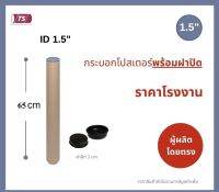 กระบอกโปสเตอร์ 1.5" โรงงานขายเอง ความยาว 65cm พร้อมส่ง แกนกระดาษโปสเตอร์สำหรับใส่สินค้า (พร้อมฝาปิดสีดำ) TS Papertube