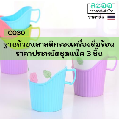 C030-03 ฐานพลาสติกรองแก้วเครื่องดื่มร้อน (แพ็ค 3 ชิ้น) สำหรับโรงแรม-ห้องพัก-ร้านอาหาร-ร้านกาแฟ-ร้านขายเครื่องดื่ม