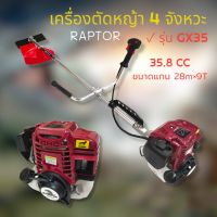 เครื่องตัดหญ้า RAPTER รุ่น GX35 เครื่องตัดหญ้า 4 จังหวะ (01-3736)