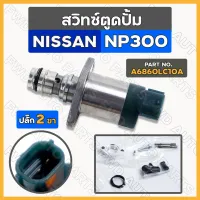 สวิทช์ตูดปั๊ม / สวิตช์ตูดปั้ม / สวิทช์ตูดปั๊มโซล่า / SCV เชฟโรเลต โคโลราโด CHEVROLET COLORADO 2016 - 2019 (55493549)