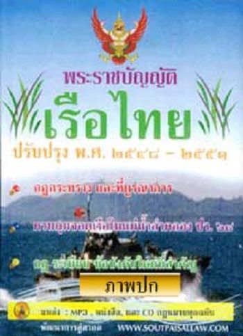 พระราชบัญญัติเรือไทย-พ-ศ-2481