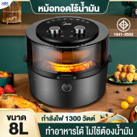 Meier หม้อทอดไร้น้ำมัน Airfryer 1300W ความจุ 8L หม้ออบลมร้อน หม้ออบไร้น้ำมัน รับประกัน 1 ปี