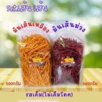 set?ถูกมาก?มันเส้นม่วง500กรัม+มันเส้นเหลือง500กรัม