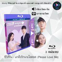 Bluray ซีรีส์จีน แกล้งรักนายไอดอล (Please Love Me) : 3 แผ่นจบ (พากย์ไทย+ซับไทย) (FullHD 1080p)