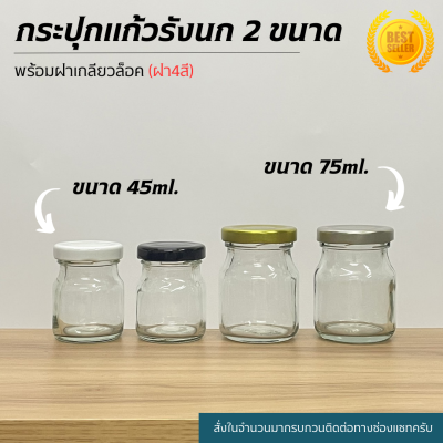 (ขวดแพ็ค10ใบ) ขวดแก้วรังนกขนาด 45ml.และ75ml. [ขวด2ขนาด](ฝา4สี)