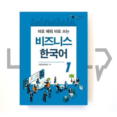 Sejong Business Korean 세종 비즈니스 한국어 Level 1. Language, Korea