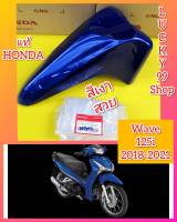 บังโคลนหน้าWave125 i ตัวใหม่ 2018-2021  สีน้ำเงิน  แท้ตรงรุ่น  เบิกศูนย์ HONDA  ส่งฟรี  61100-KYZ-900ZY