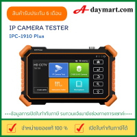 IP Camera TESTER รุ่น IPC-1910 Plus ของแท้ จอความคมชัดสูง คุณภาพดี เครื่องมือสำหรับช่างมืออาชีพ มีสินค้าพร้อมส่งจากประเทศไทย by adaymart