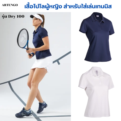 ARTENGO เสื้อโปโลผู้หญิง เสื้อโปโล สำหรับใส่เล่นเทนนิส ทรงเข้ารูป น้ำหนักเบา ระบายอากาศได้ดี เคลื่อนไหวได้อย่างคล่องตัว สวมใส่สบาย