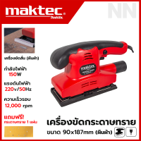 MAKTEC เครื่องขัดกระดาษทรายแบบสั่น-ผืนผ้า 150W ความเร็ว 12,000/นาที รุ่น FER-90X187 สวยตรงปก (AAA)