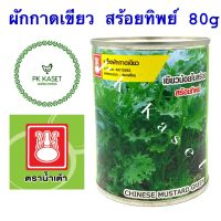 เมล็ดผักกาดเขียว เขียวน้อยใบสร้อย ตราน้ำเต้า กระป๋อง ขนาด 80 g