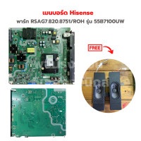 เมนบอร์ด Hisense [พาร์ท RSAG7.820.8751/ROH] รุ่น 55B7100UW?แถมฟรีลำโพงทีวี?‼️อะไหล่แท้ของถอด/มือสอง‼️