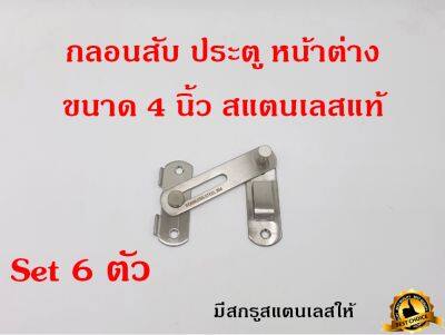 กลอนสับประตู 4 นิ้ว 1ชุด 6ตัว กลอนสับบานเลื่อน กลอนสับหน้าต่าง กลอน สแตนเลสแท้100%