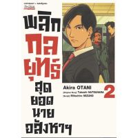 พลิกกลยุทธ์สุดยอดนายอสังหาฯ แยกเล่ม1-2 หนังสือการ์ตูน มือหนึ่ง