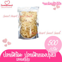 ปลาหมึกปรุงซอสญี่ปุ่น 500g อาหารทะเล ทะเล อาหารแห้ง หมึก หมึกแห้ง ปลาหมึกแห้ง รสปลาหมึกซอสญี่ปุ่น